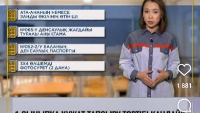1-сыныпқа қабылдау
